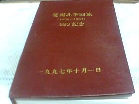 楚南北李回族1404--1997   593纪念 有斟误表