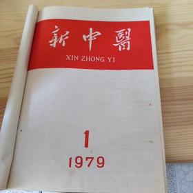 新中医：1978年1——6期全，1979年1——6期全，1980年1——6期全（三年共十八本合售。双月刊
）