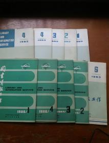 图书情报工作1980.1、2、3、4/1982.4/1983.6/1984.2、3/1986.1、3、4（十一本合售）