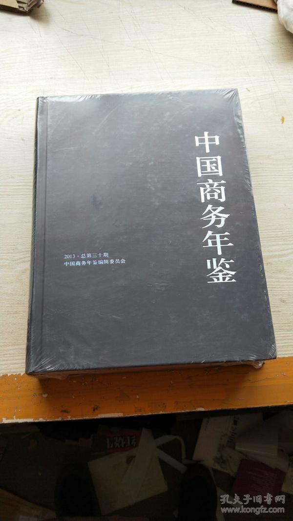 中国商务年鉴2013 总第三十期 （未开封）