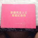 爱国民主人士纪念册。邮票册