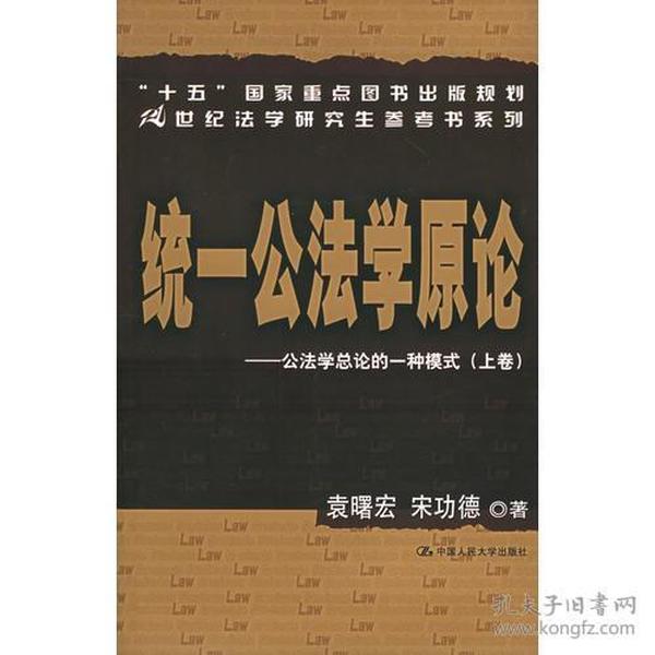 统一公法学原论：公法学总论的一种模式（上下）/21世纪法学研究生参考书系列