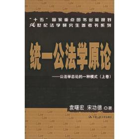 统一公法学原论：公法学总论的一种模式（上下）/21世纪法学研究生参考书系列