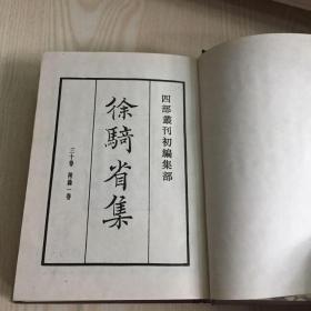 四部丛刊初编集部 132 徐公文集 【全1册】