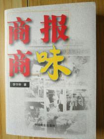 商報商味（作者簽贈本）保真 1版1印