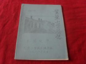 扎兰屯市繁荣小学校--校志1965--1987---（初稿）孤本 未见！