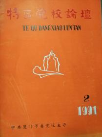 特区党校论坛1991年第2期