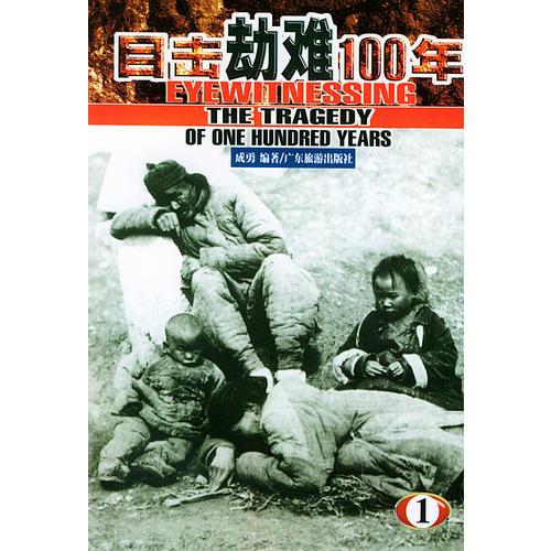目击劫难100年
