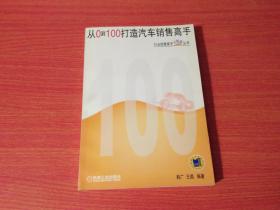 从0到100打造汽车销售高手