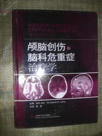 颅脑创伤和脑科危重症治疗学