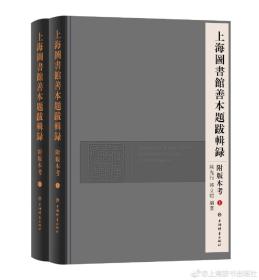 上海图书馆善本题跋辑录附版本考(全二册)