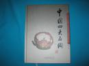 中国四大名陶（签名本）