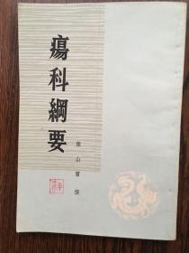 疡科纲要 ，私藏品好，10