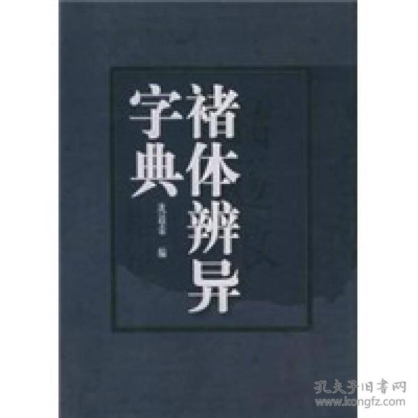 褚体辨异字典