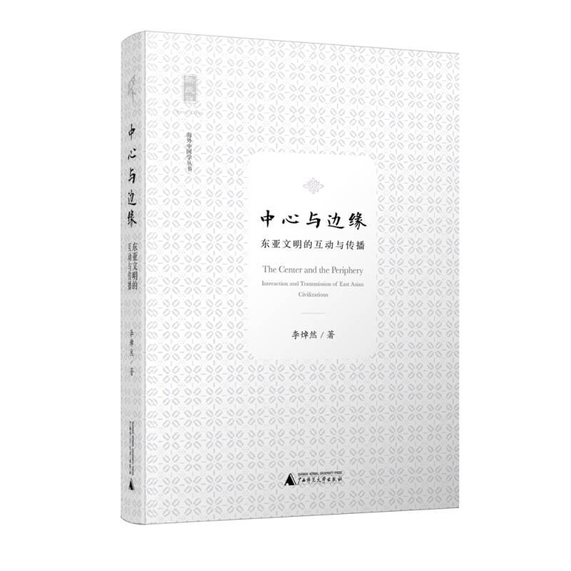 新民說 中心與邊緣：東西文明的互動與傳播
