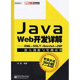 Java Web开发详解：XML+XSLT+Servlet+JSP深入剖析与实例应用