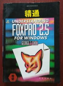 精通 FoxPro 2.5 for Windows