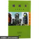 Ken Yeang Eco Skyscrapers (杨经文生态摩天楼)  建筑 精装   正版现货0336S