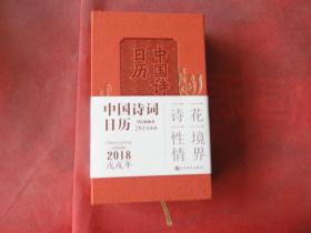 2018戊戌年-中国诗词日历（精装本）全新，未用