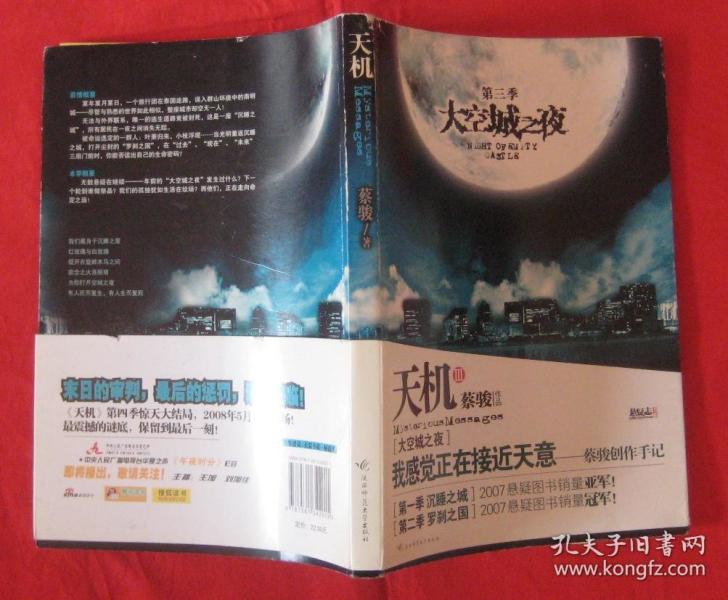 天机第三季：太空城之夜