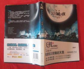 天机第三季：太空城之夜