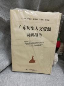 广东历史人文资源调研报告