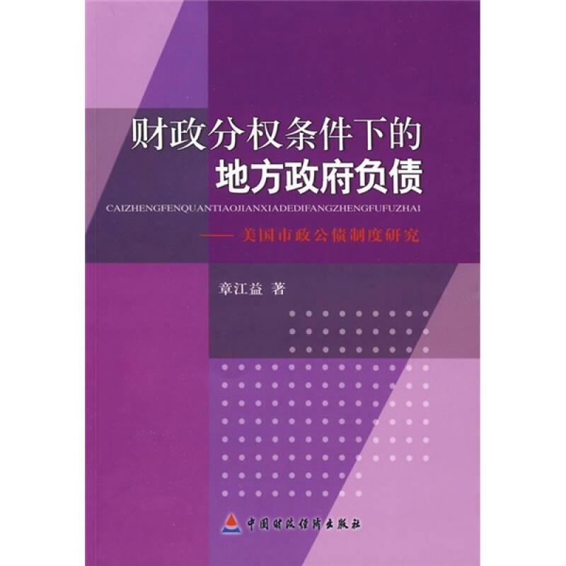 财政分权条件下的地方政府负债：美国市政公债制度研究