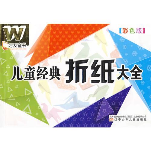 萬友童書——兒童經(jīng)典折紙大全（彩色版）
