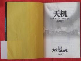 天机第三季：太空城之夜