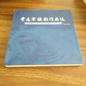 2010年常志军摄影作品选【精装版】