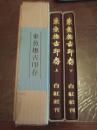 东鱼抚古印存上下卷/白红社/松丸东鱼/1975年