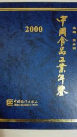 中国食品工业年鉴2000现货处理