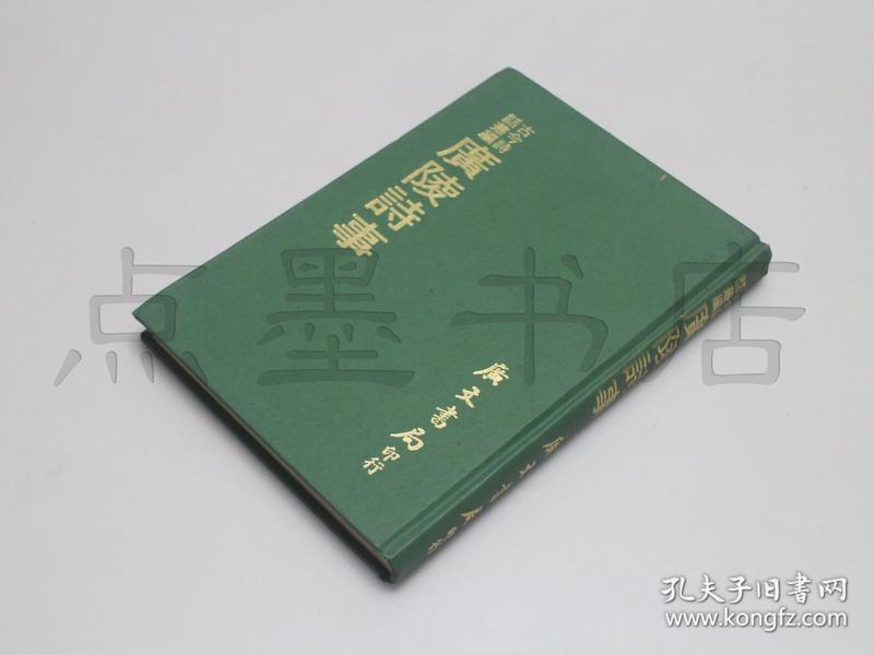 私藏好品《广陵诗事》 精装 （清）阮元 撰  1971年初版