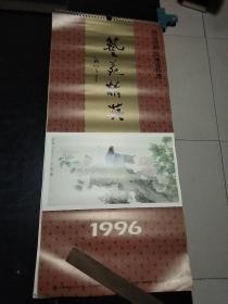 1996年挂历。艺苑精英南京博物院藏画精选。13张全。其中包括，陈之佛。唐寅。任熊等明清大家之作。