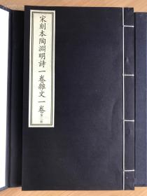 宋刻本陶渊明诗一卷杂文一卷（全1函2册，宣纸线装） 彩印本