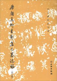 唐颜真卿书郭虚己墓志铭（修订版）（历代碑帖法书选）隋唐五代