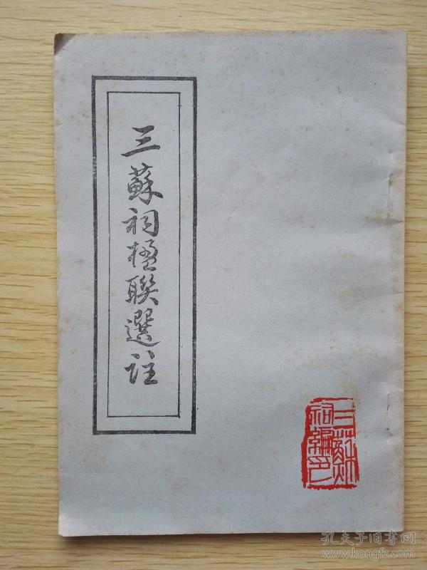 三苏祠楹联选注