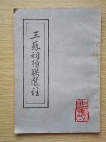 三苏祠楹联选注