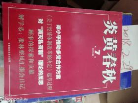 炎黄春秋  2015年7期