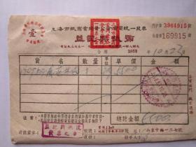 建国初期五十年代上海老发票：益记兴纸号