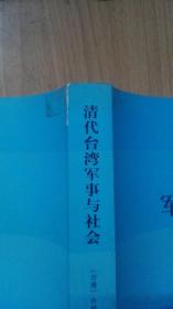 清代台湾军事与社会