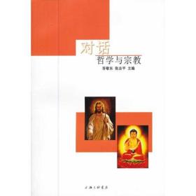 对话：哲学与宗教