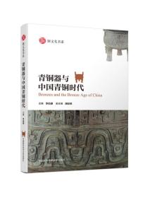 青铜器与中国青铜时代（16开平装 全1册）