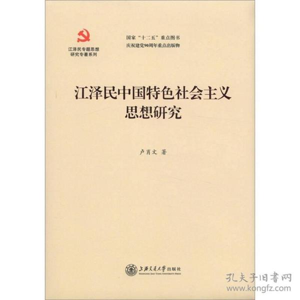 江泽民专题思想研究专著系列：江泽民中国特色社会主义思想研究