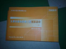 2008年天津市装饰装修工程预算基价（上下册）