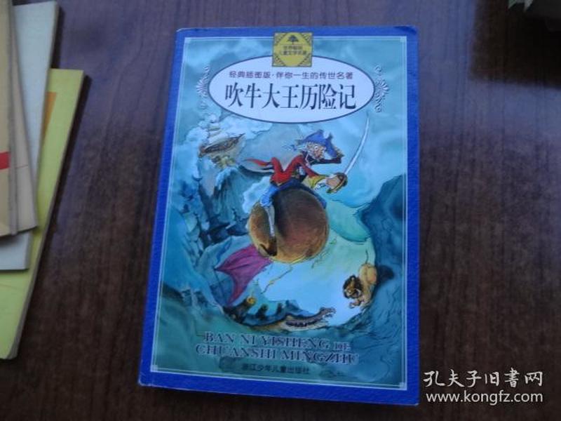 吹牛大王历险记  经典插图版