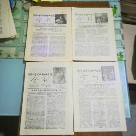 湖北省首届戏曲 会演会刊1956年第1-18 21 22期（20份合售）