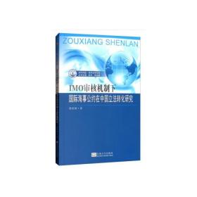 IMO审核机制下国际海事公约在中国立法转化研究