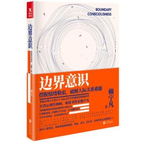 边界意识:摆脱情绪勒索，破解人际关系难题