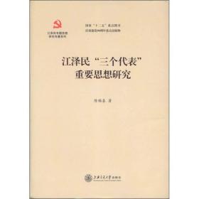 江泽民专题思想研究专著系列：江泽民“三个代表”重要思想研究，精装16开